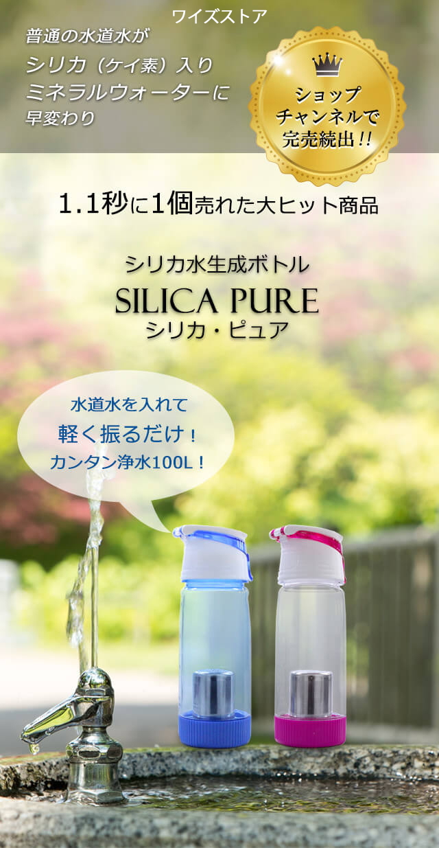 1.1秒に1個売れたシリカ水生成ボトル シリカ・ピュア
